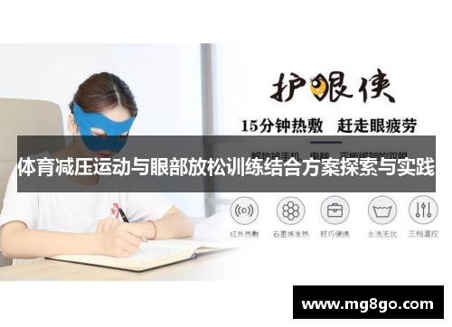 体育减压运动与眼部放松训练结合方案探索与实践