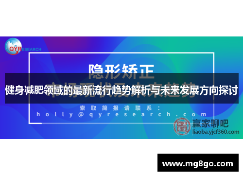 健身减肥领域的最新流行趋势解析与未来发展方向探讨