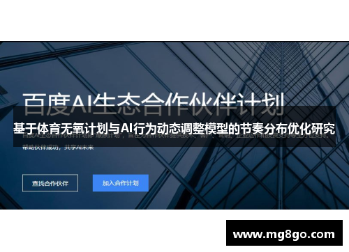 基于体育无氧计划与AI行为动态调整模型的节奏分布优化研究