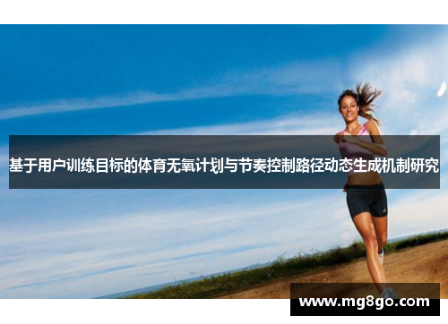 基于用户训练目标的体育无氧计划与节奏控制路径动态生成机制研究